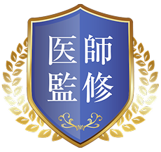 医師監修