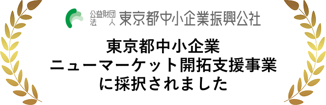 東京都中小企業振興公社