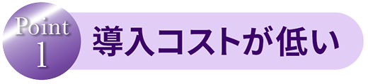 導入コストが低い
