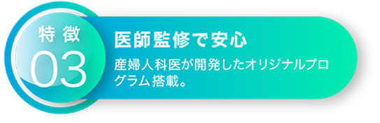 医師監修で安心