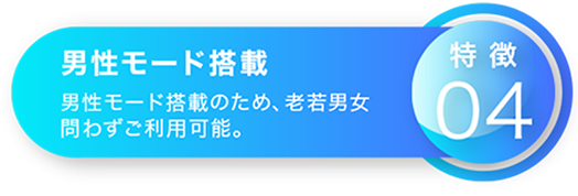 男性モード搭載